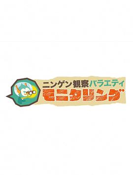 人类观察海报